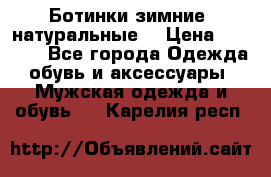 Ботинки зимние, натуральные  › Цена ­ 4 500 - Все города Одежда, обувь и аксессуары » Мужская одежда и обувь   . Карелия респ.
